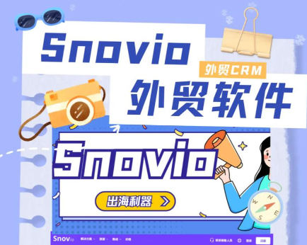 Snovio初阶课程，客户开发技能，外贸开发信