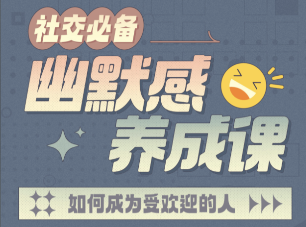 社交必备：幽默感养成课