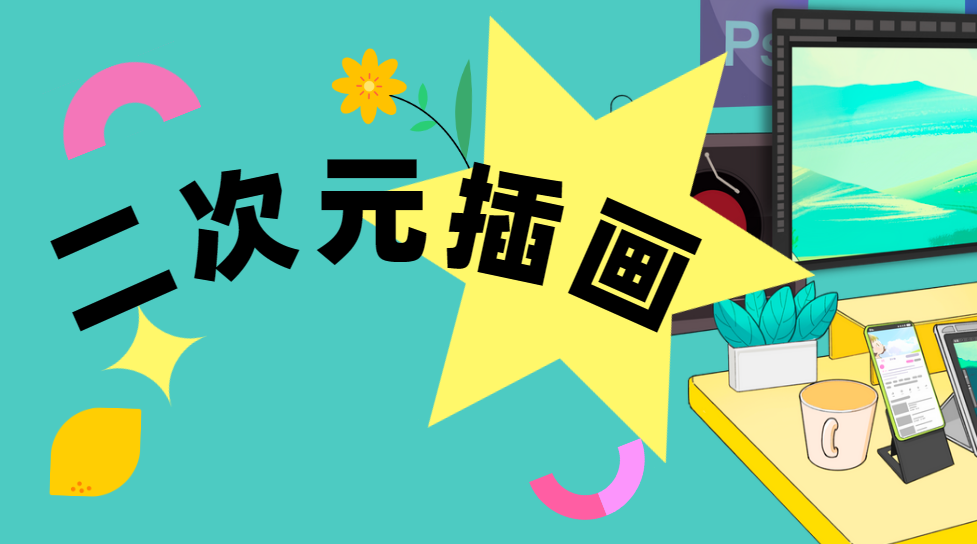 1个月带你入门画好二次元插画