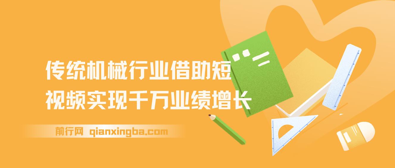 机械行业怎么做短视频，传统机械行业借助短视频实现千万业绩增长 图片