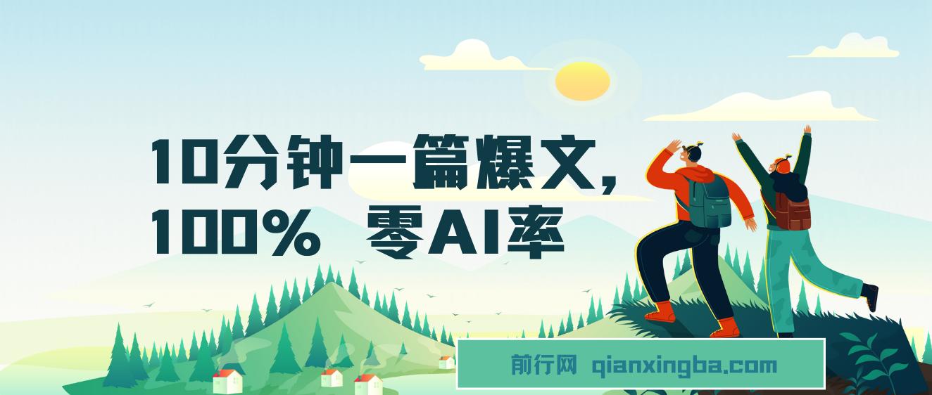 10分钟一篇爆文，100% 零AI率，用deepseek轻松玩转公众号爆文项目