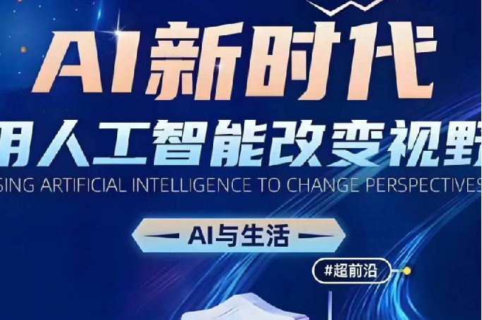 AI新时代：用人工智能改变视野，AI与生活