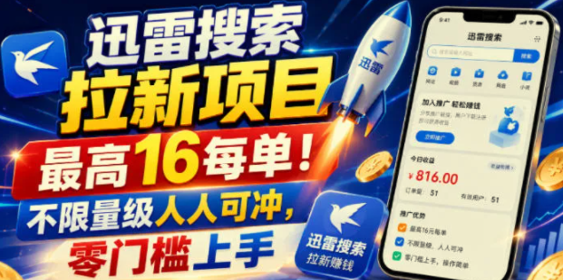迅雷搜索拉新项目，最高16每单！不限量级人人可冲，零门槛上手