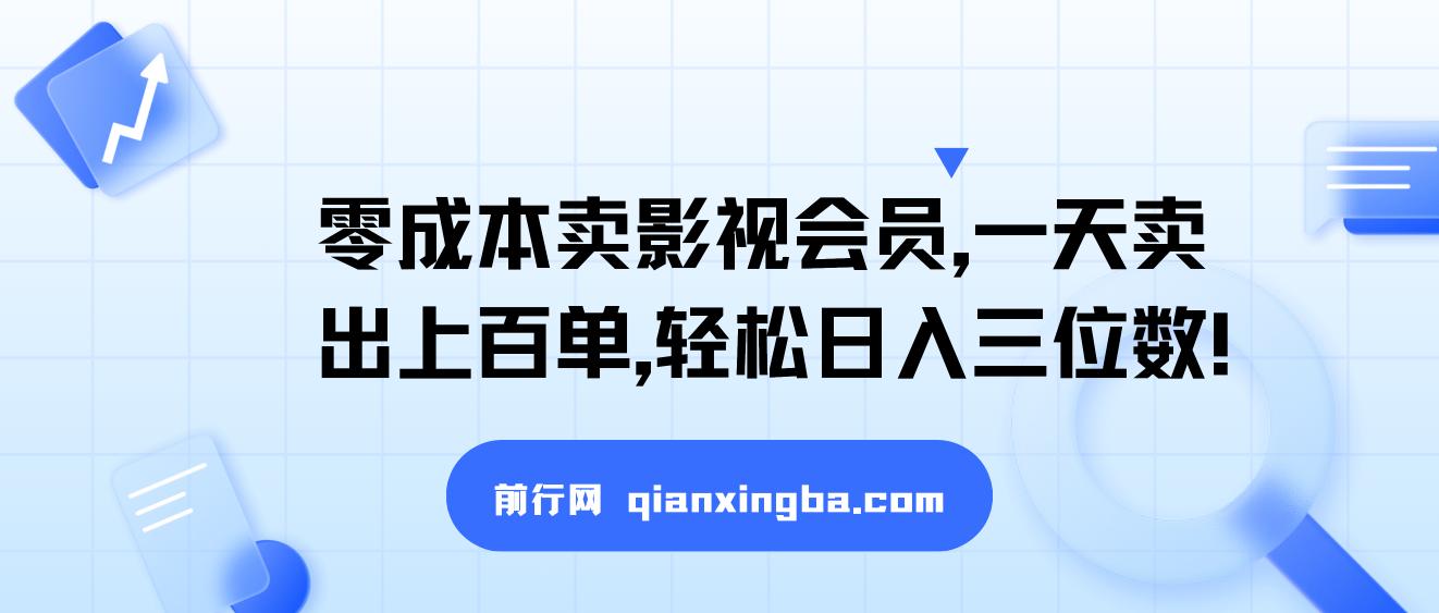零成本卖影视会员，一天卖出上百单，轻松日入三位数！