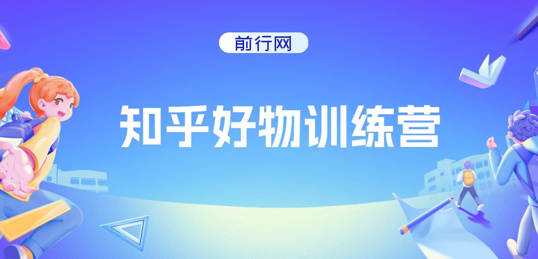 知乎好物特训营，在家不上班，靠知乎变现来养活自己（16节）