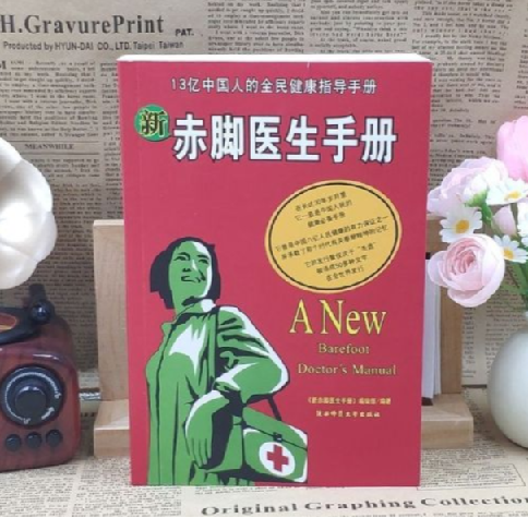 《新赤脚医生手册》 13亿人口的全民健康指导手册/