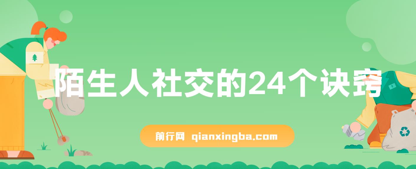 陌生人社交的24个诀窍