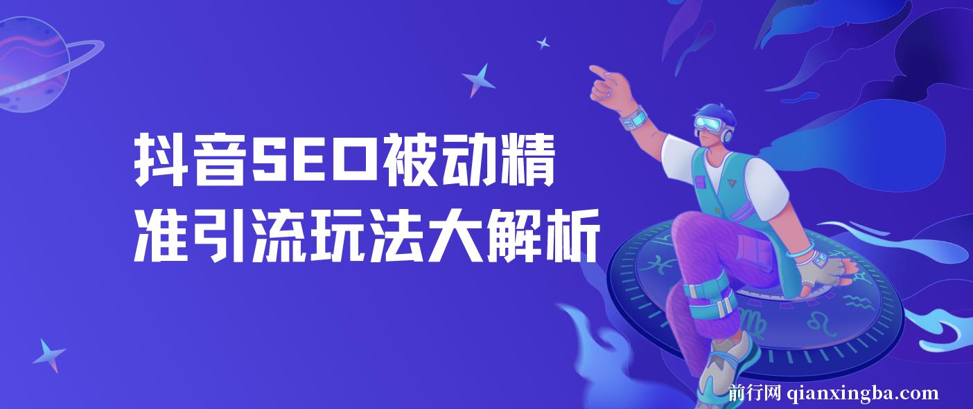 抖音SEO被动精准引流玩法大解析，抖音精准引流推广操作方法