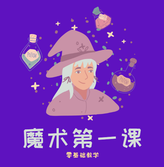 魔术教学，刘谦第一课零基础魔术教学