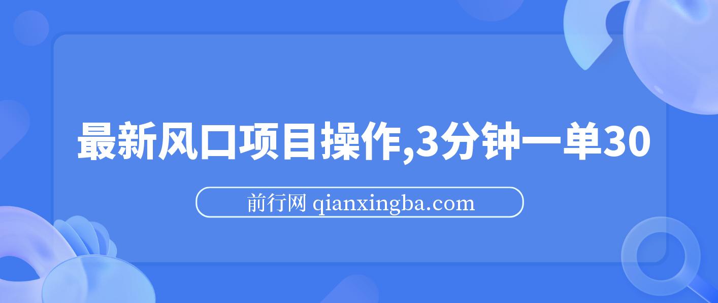 最新风口项目操作，3分钟一单30。日入2000左右，零成本，无脑操作。