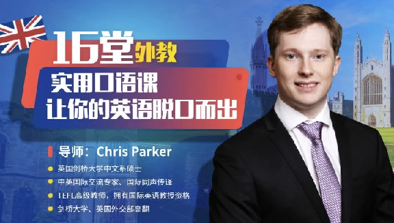 顶级外教实用口语课，让你的英语脱口而出（完结）