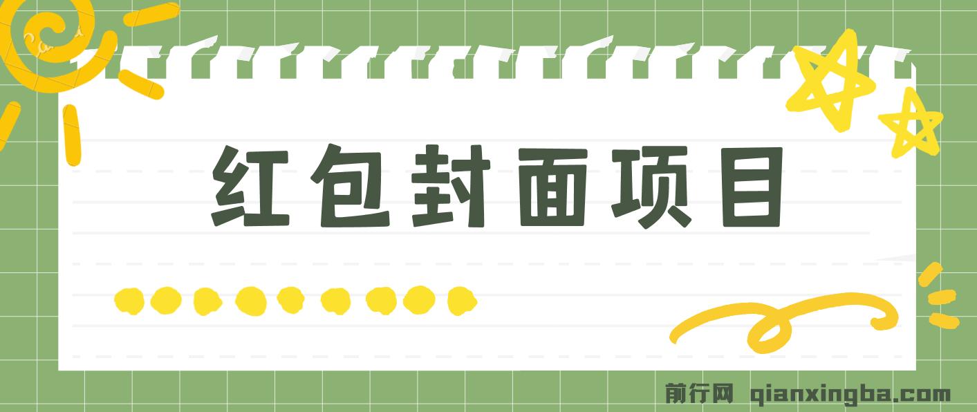 年前火爆全网红包封面玩法，只需要一部手机，傻瓜式操作，有手就行