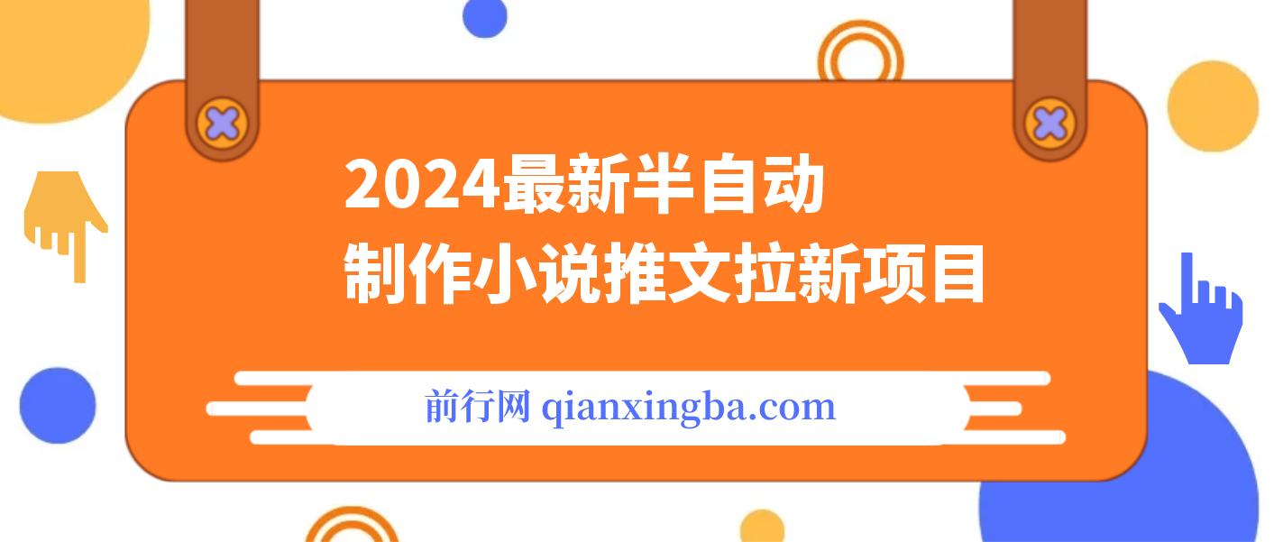 2024最新半自动制作小说推文拉新项目，保姆级教程 图片