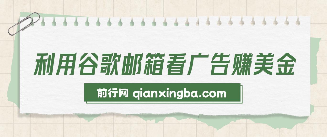 利用谷歌邮箱，只需简单点击广告邮件即可轻松赚美金，日收益50+