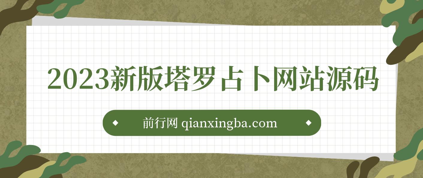 2023新版塔罗占卜网站源码风水起名附带搭建视频及文本教程【源码+教程】