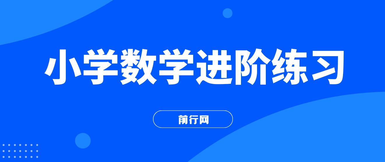 小学数学进阶练习、课程、习题 图片