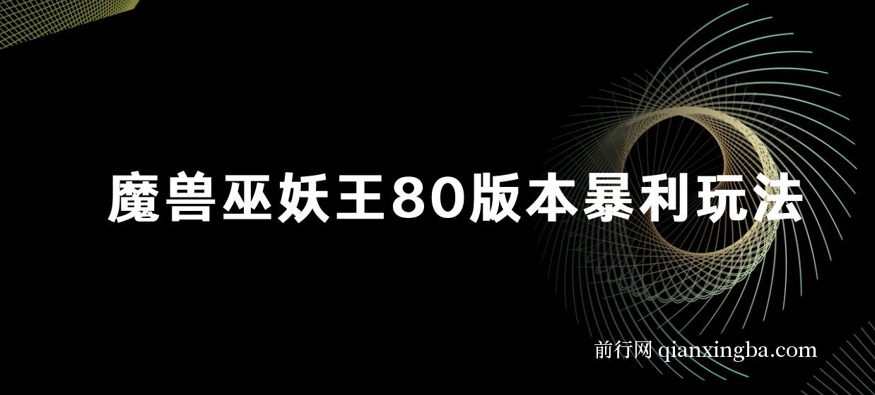 魔兽巫妖王80版本暴利玩法，单机日入500+，收益稳定操作简单 图片