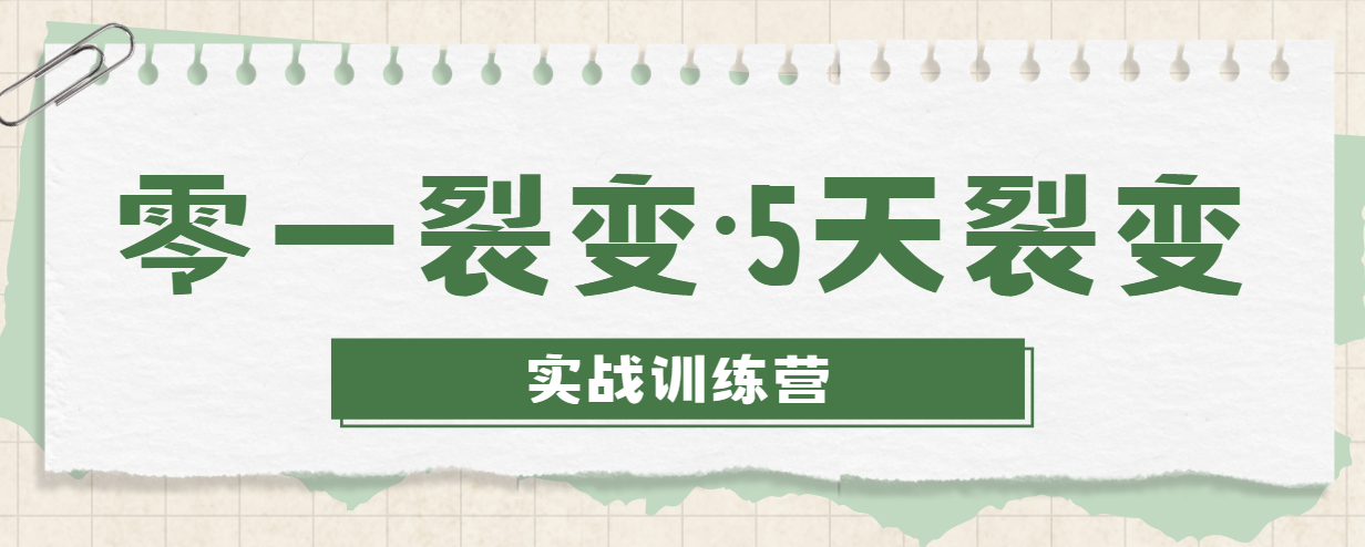 零一裂变·5天裂变实战训练营