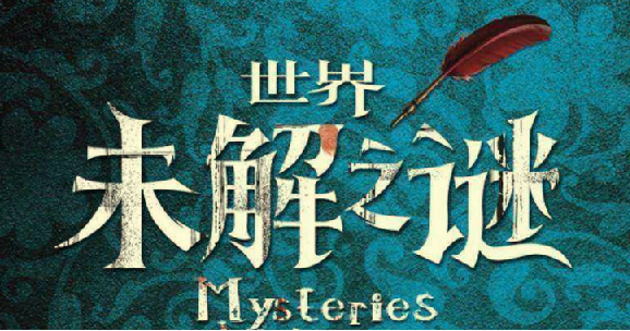 世界未解之谜全10集，激发孩子好奇心与探索欲
