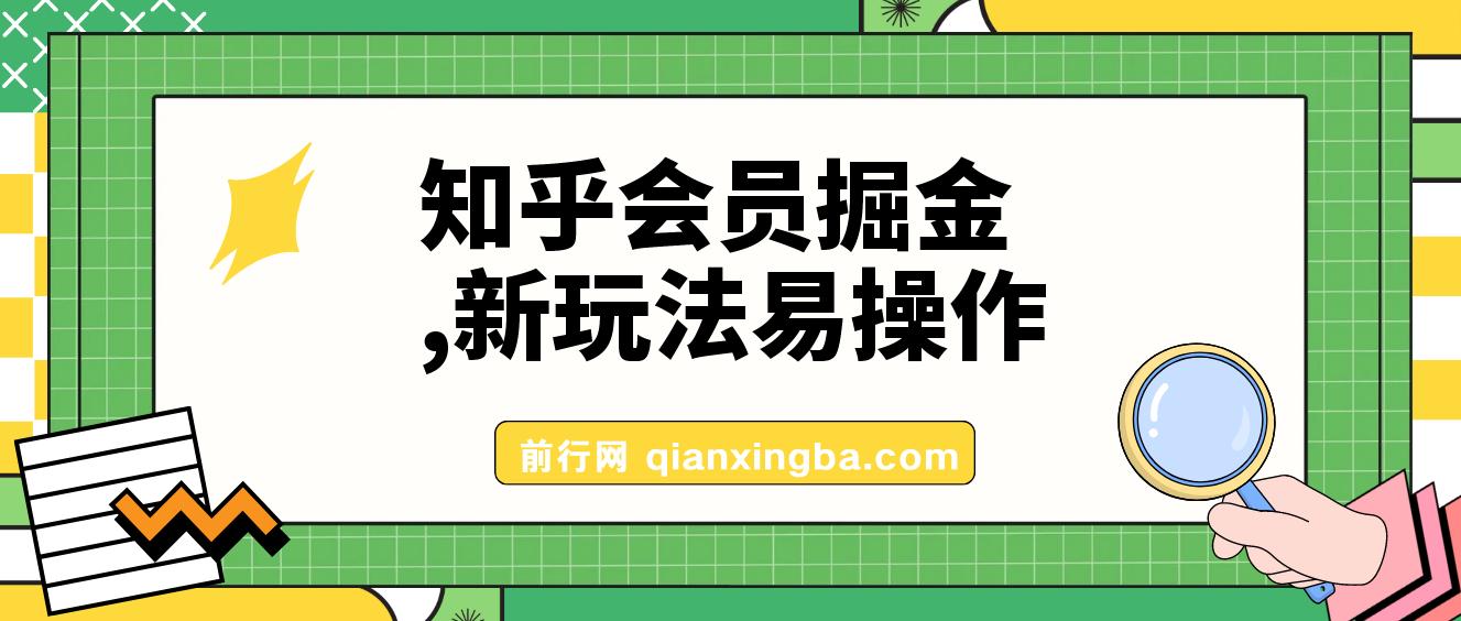 知乎会员掘金，新玩法易变现，新手也可日入300元！ 图片