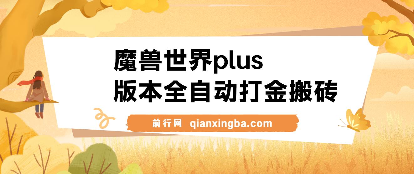 魔兽世界plus版本全自动打金搬砖，单机500+，操作简单好上手 图片