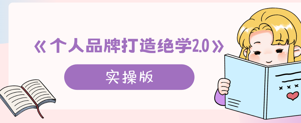 《个人品牌打造绝学2.0实操版》