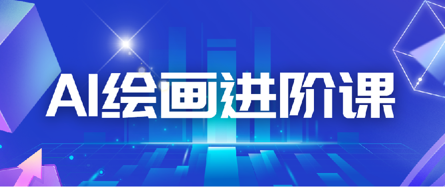 AI进化社 AI绘画进阶课：手把手详细教学，30堂从入门到高手，掌握主流AI绘画技法 图片