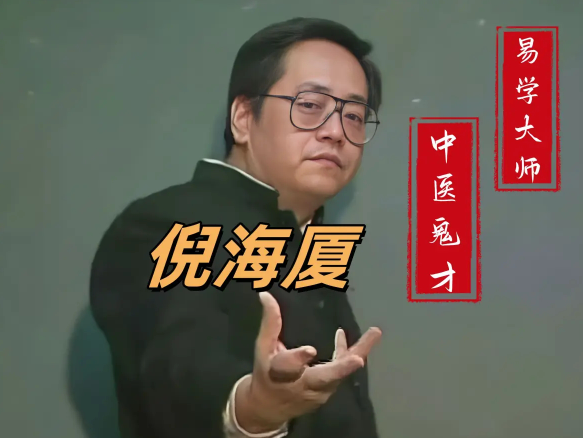 倪海厦中医与易学全集资源