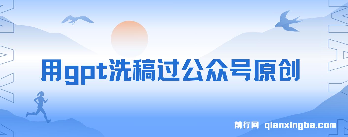 用gpt洗稿过公众号原创以及gpt赚钱思路(纯实操) 图片