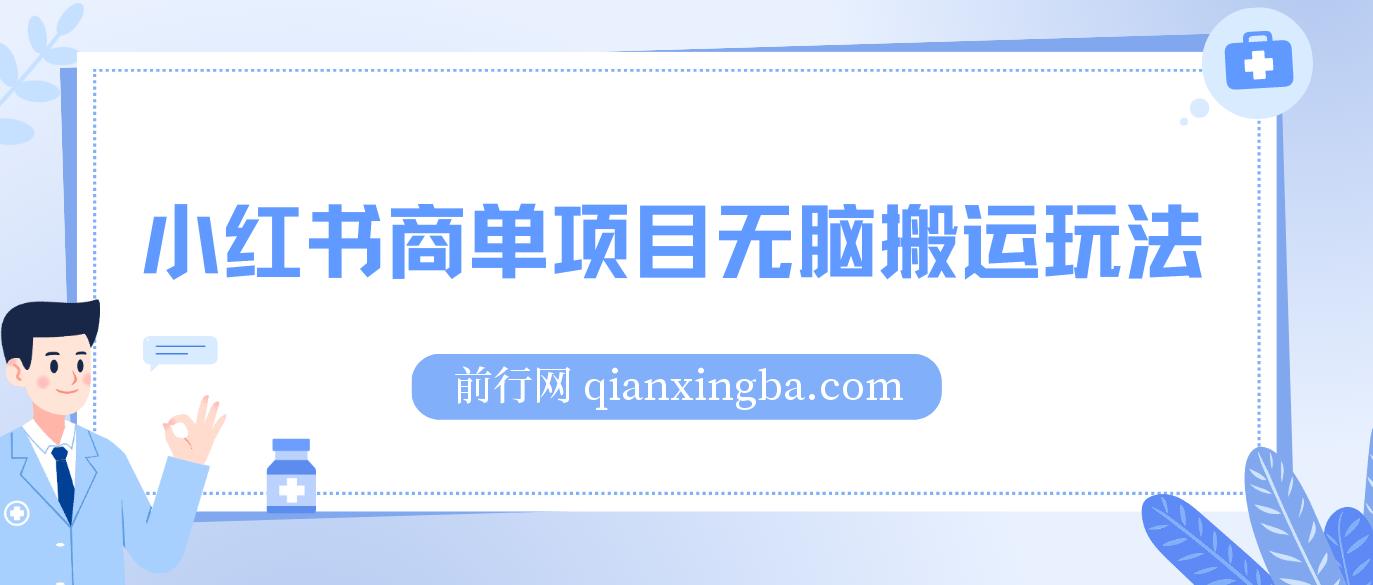 小红书商单项目无脑搬运玩法，一单收益至少150+ 图片