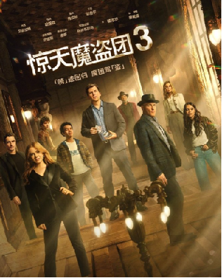 《惊天魔盗团3》4K上线流媒体 附三部曲系列合集