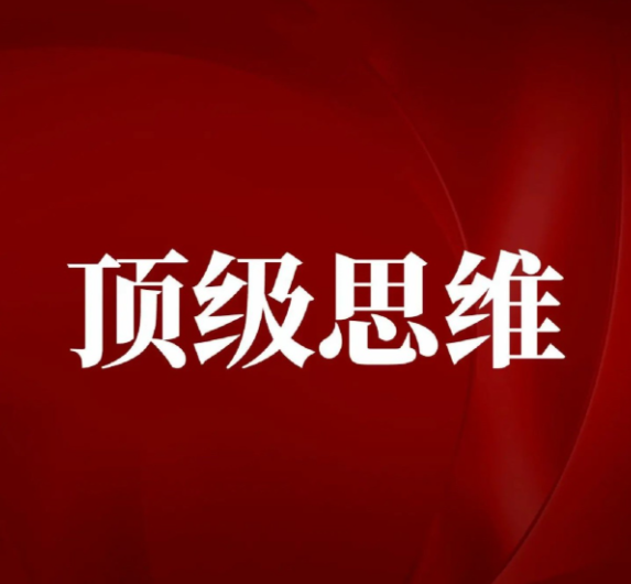 高手不传的顶级思维技巧，成为底层逻辑高手