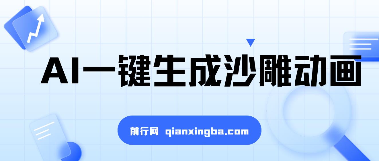 AI一键生成沙雕动画，轻松爆火，多种变现方式，日入2000+