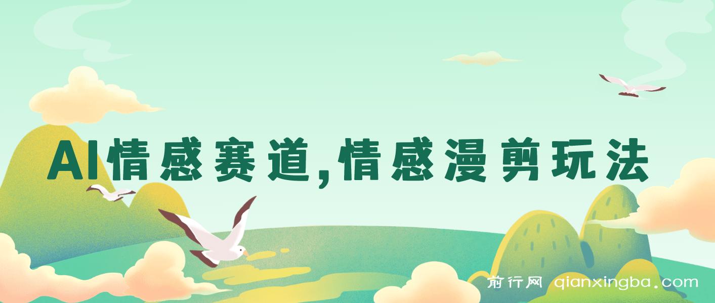 AI情感赛道，情感漫剪玩法，保姆级教程