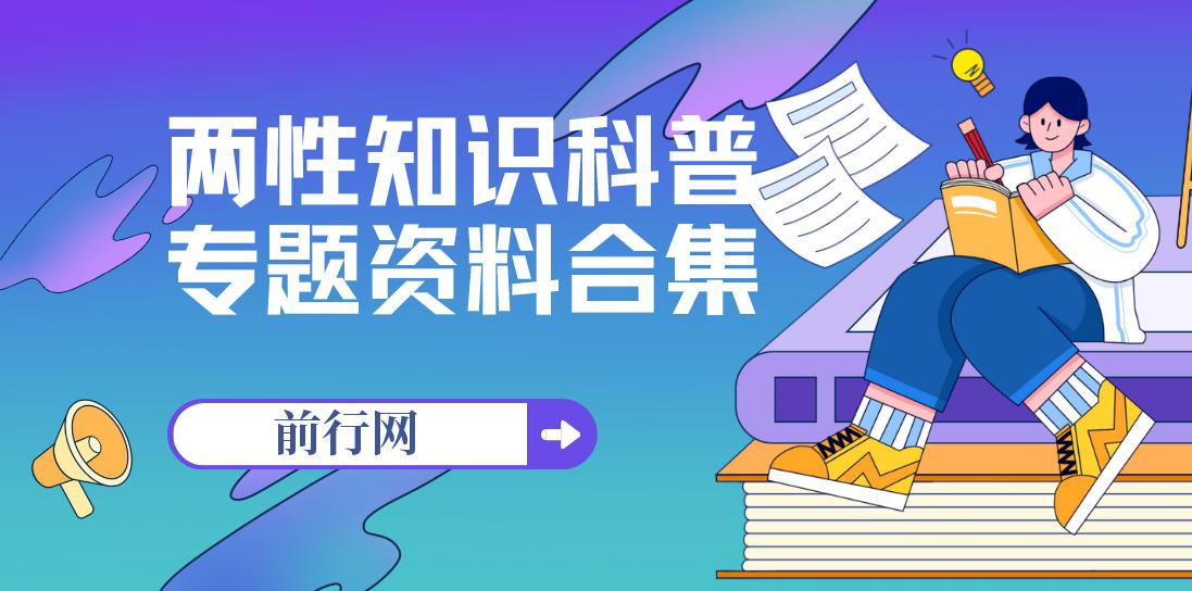 两性知识科普专题资料合集
