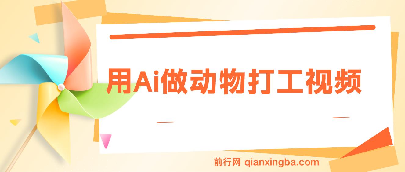 用Ai做动物打工视频，千万播放量爆款视频，单日变现多张 图片