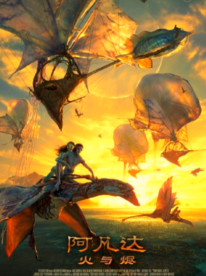 阿凡达：火与烬 Avatar: Fire and Ash (2025)