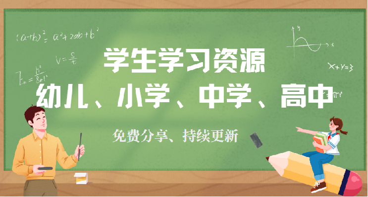 【家长必存，免费分享】孩子学习效率翻倍的秘密武器，90%家长不知道的免费资源库已上线！