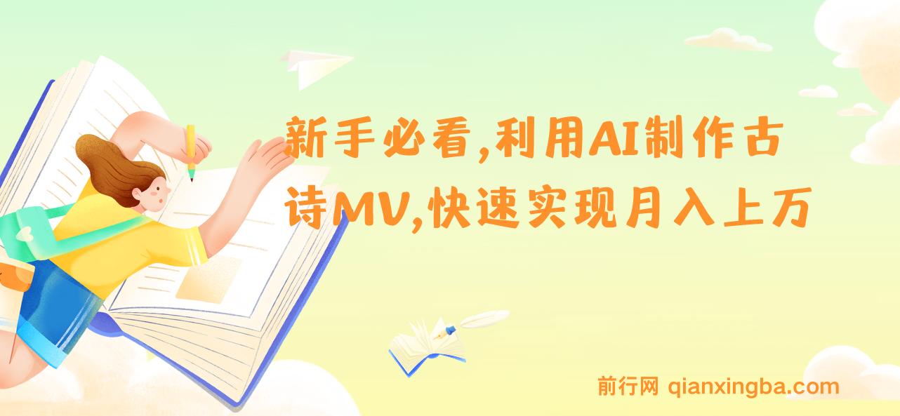 新手必看，利用AI制作古诗MV，快速实现月入上万