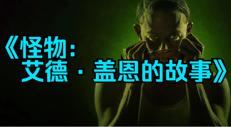 奈飞剧集合集《怪物：艾德·盖恩的故事》附录前两部合集