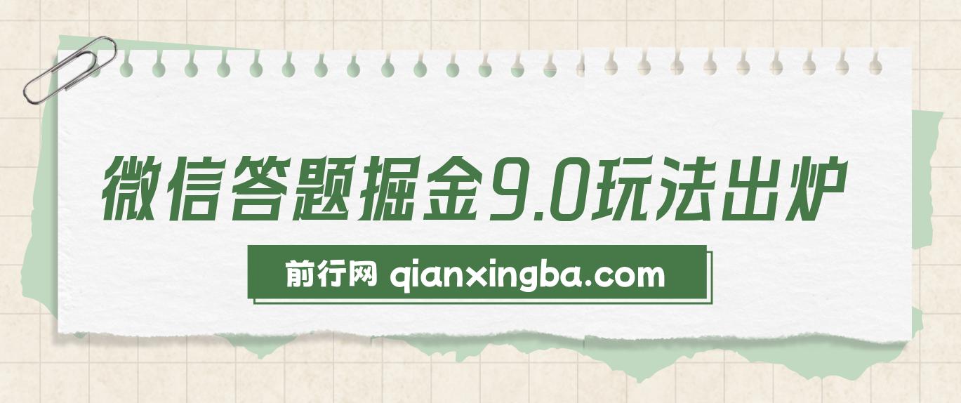 2024年微信最新玩法，微信答题掘金9.0玩法出炉，靠复制粘贴，只需简单回答问题，每月稳入5000+