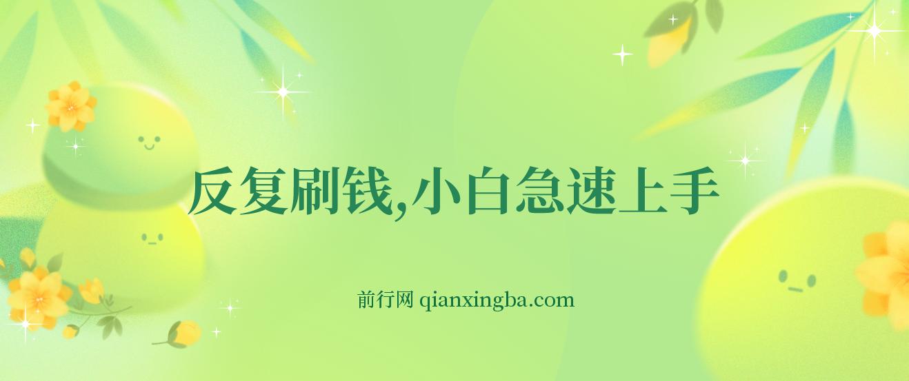 反复刷钱，小白急速上手，一个小时30元，实操教程 图片