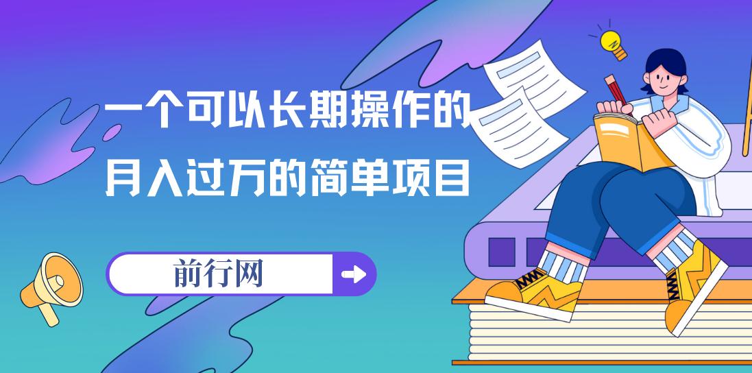 一个可以长期操作的月入过万的简单项目 图片