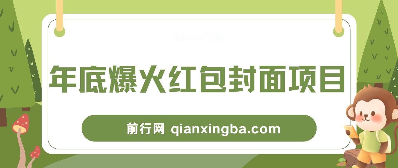 年底爆火红包封面项目，风口项目，保姆级教程! 图片