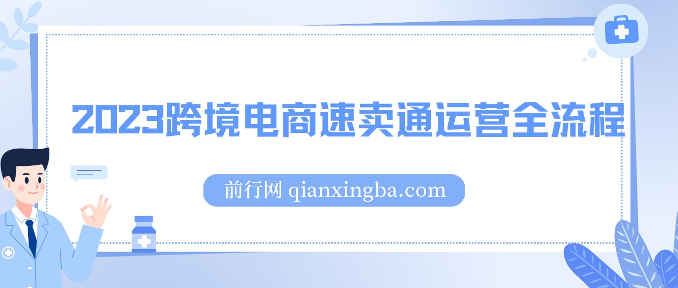 2023跨境电商速卖通运营全流程