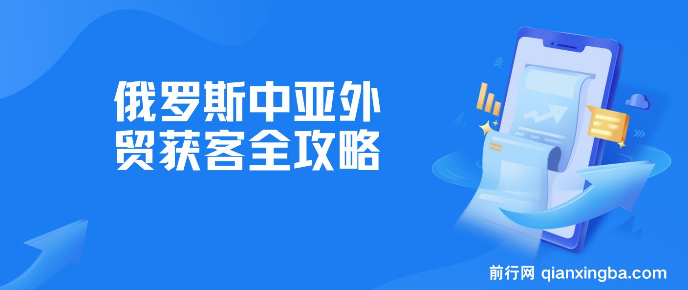 【精】俄罗斯中亚外贸获客全攻略，详解Yandex、VK运营，移动端PC端实操技巧