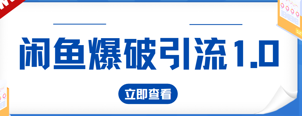 九京闲鱼爆破引流1.0