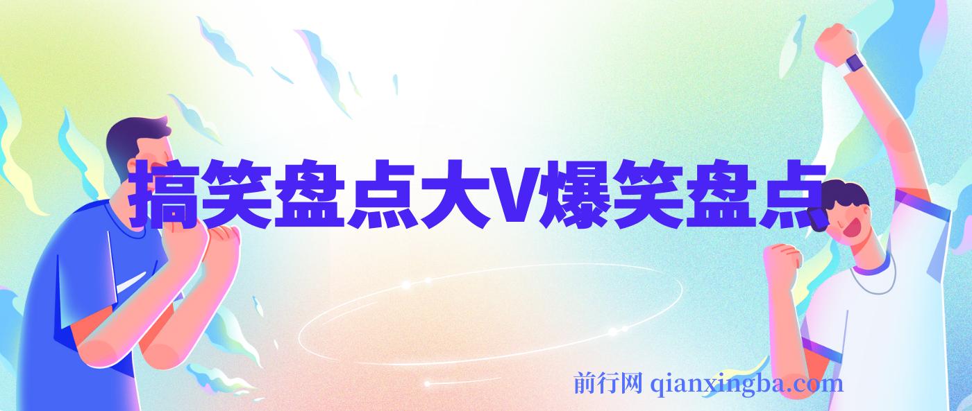 价值1000的搞笑盘点大V爆笑盘点详细课程+软件，中视频变现 图片