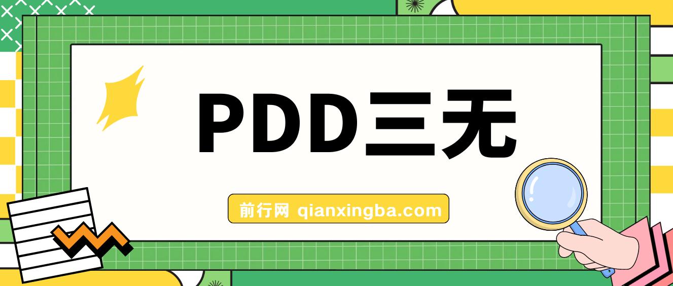 某最新PDD三无产品赔付玩法，一单利润50-100元 图片