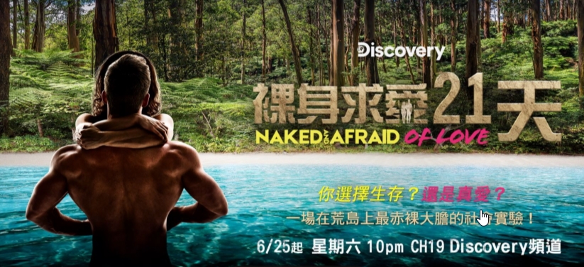 美国大尺度综艺纪录片《裸身求爱21天》荒岛求生